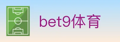 bet9体育 logo